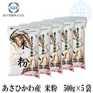 北海道産 米粉 500g 旭川産米 送料無料 メール便発送 : ほくべいヤフー