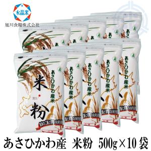 北海道産　米粉　500g詰×10袋（5ｋｇ）　旭川産米　送料無料｜hokubei-shop