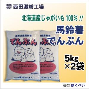北海道産　馬鈴薯でんぷん　5kg×2　（北海道産じゃがいも100%）　