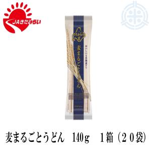麦香旨 麦まるごとうどん 280g×20把入 JAきたみらい きたほなみ うどん 全粒粉 乾麺