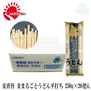 麦香旨　麦まるごとうどん　平打ち　２５０ｇ×２０把入　ＪＡきたみらい　きたほなみ　うどん　全粒粉　乾麺　送料無料｜hokubei-shop