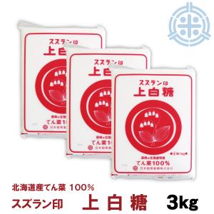 スズラン印　ビート上白糖　てん菜糖　３Kg　レターパック便 送料無料　日本甜菜製糖｜hokubei-shop