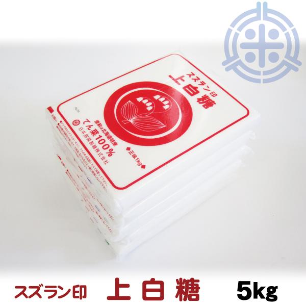 スズラン印　ビート上白糖　てん菜糖　1Kg×5　日本甜菜製糖　ニッテン