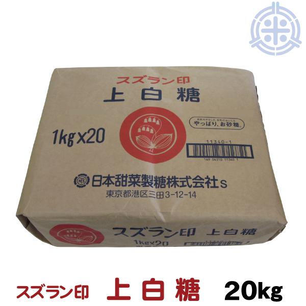 スズラン印　上白糖　てん菜糖　1Kg×20  北海道産ビート100％ 日本甜菜製糖 ニッテン