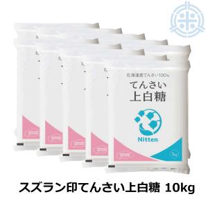 スズラン印　ビート上白糖　てん菜糖　1Kg×10　日本甜菜製糖　ニッテン