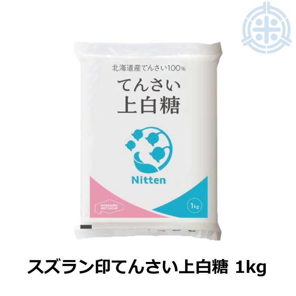 スズラン印　ビート上白糖　てん菜糖　1Kg　レターパックプラス便送料無料　日本甜菜製糖