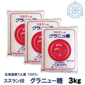 スズラン印　ビートグラニュー糖　てん菜糖　３Kg　レターパック便 送料無料　日本甜菜製糖｜hokubei-shop