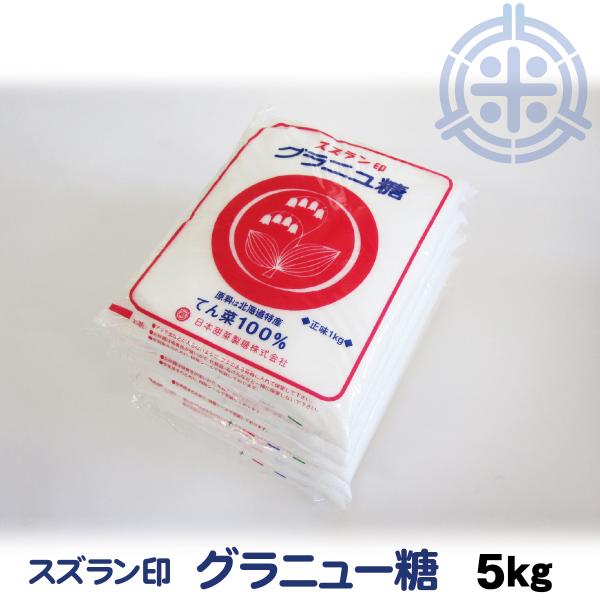 スズラン印　ビートグラニュー糖　てん菜糖　1Kg×5　日本甜菜製糖　ニッテン
