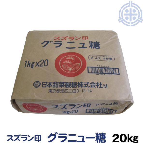 スズラン印　ビートグラニュー糖　てん菜糖　1Kg×20　日本甜菜製糖　ニッテン