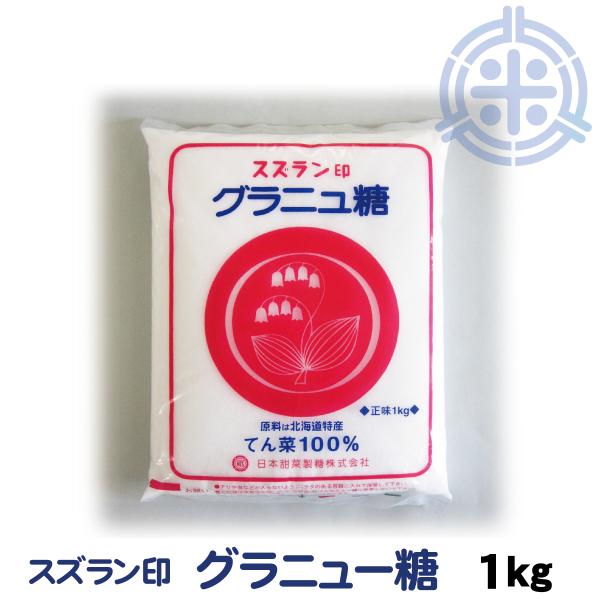 スズラン印　ビートグラニュー糖　てん菜糖　1Kg　日本甜菜製糖　ニッテン　レターパック便 送料無料