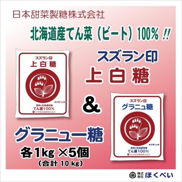 スズラン印　上白糖 5kg＆グラニュー糖 5kg　てん菜糖　（合計10kg）　日本甜菜製糖　ニッテン
