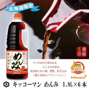 キッコーマン めんみ 1.8L×6本 ハンディペットボトル めんつゆ 5倍濃縮 北海道限定
