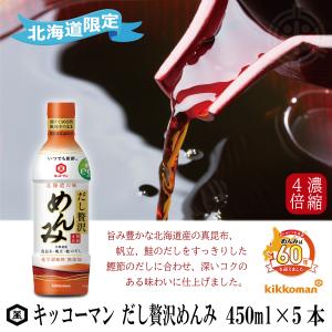 キッコーマン　だし贅沢めんみ　450ml×5本　ペットボトル　めんつゆ　4倍濃縮　北海道限定　送料無料｜hokubei-shop