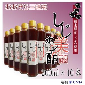 しじ美ポン酢　200ml×10本　北海道産　網走湖産　ヤマトシジミ　大和蜆　ポン酢醤油　おおぞら三昧　送料無料　[1本当806円]｜hokubei-shop