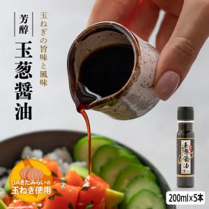 芳醇 玉葱醤油　200mlPET×5本　JAきたみらい　きたみらい産玉葱使用｜hokubei-shop