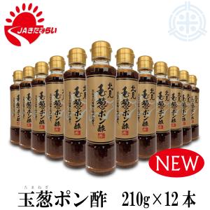 玉葱ポン酢　２１０ｇ×１２本　玉葱　北見市　JAきたみらい　送料無料｜hokubei-shop