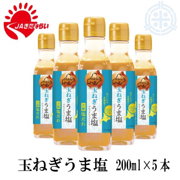 玉ねぎ うま塩　２００ml×５本　きたみらい特産　北見玉葱 北海道北見市 JAきたみらい　送料無料 ...