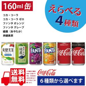 よりどり選べるコカコーラ社製 160ml缶30本入×4箱　４ケースで送料無料　コカ・コーラ　送料無料｜hokubei-shop