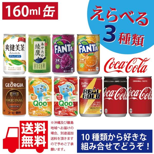 よりどり選べる３ケース 送料無料 コカコーラ社製 160ml缶30本入×3箱 ファンタ・コーラ・爽健...