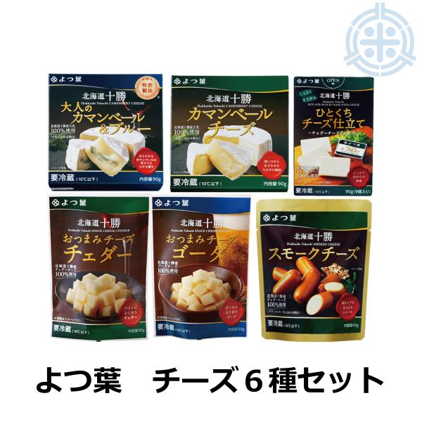 よつ葉乳業 チーズ6種セット詰め合わせ（カマンベール クリーム チェダ スモーク ゴーダ ブルー）お...