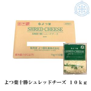 よつ葉乳業 北海道十勝産100%シュレッドチーズ 10kg（1ｋｇ×10袋） 業務用 セルロース不使用 よつ葉乳業 クール便【冷蔵】送料無料 爆買｜ほくべいヤフー店