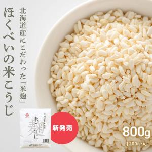 【ポイント5倍】ほくべいの米こうじ 200g×4袋 北海道産米使用 メール便送料無料 倉繁醸造所 乾燥麹 乾燥米糀 手作り甘酒 乾燥米麹｜hokubei-shop