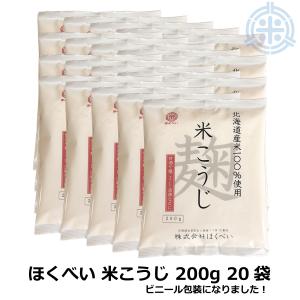 【ポイント5倍】ほくべいの米こうじ　4kg (200g×20袋) 北海道産米100％使用 乾燥麹 送料無料 倉繁醸造所 乾燥米麹 甘酒 米糀