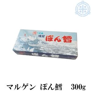 マルゲン　ぽん鱈　３００ｇ　１箱　北見特産品　名産品　高級珍味　送料無料