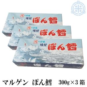 マルゲン　ぽん鱈　４００ｇ　３箱　北見特産品　名産品　高級珍味　送料無料｜hokubei-shop