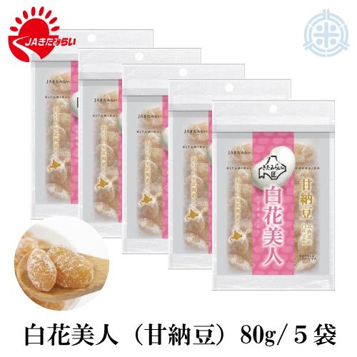 白花美人　甘納豆　80g×5袋　JAきたみらい　メール便　送料無料