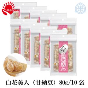 白花美人　甘納豆　135g×10袋　JAきたみらい　送料無料