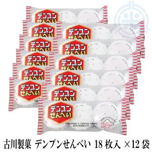 デンプンせんべい　(１８枚入)　１２袋　1箱 お菓子 網走 古川製菓 送料無料 でんぷんセンベイ