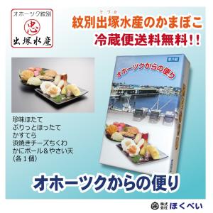 オホーツク紋別 出塚水産かまぼこ　オホーツクからの便...