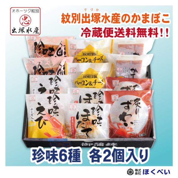 オホーツク紋別 出塚水産かまぼこ　珍味６種セット 各２個入 No.206　60代 70代 80代　贈...