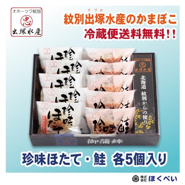 オホーツク紋別 出塚水産かまぼこ　珍味ほたて・珍味鮭 各５個入セット No.502　60代 70代 ...