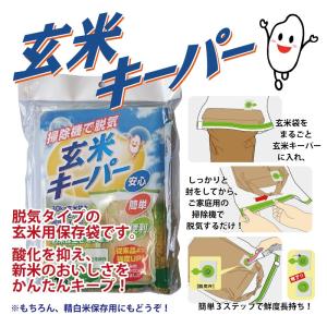 玄米キーパー1枚（30kg玄米保管圧縮袋）玄米用保存袋 アサヒパック