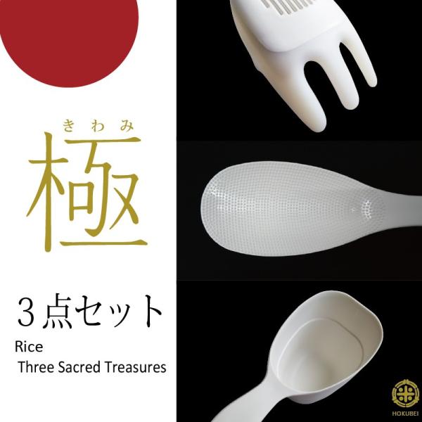 極 シリーズ　しゃもじ ・ 計量カップ ・ お米とぎ（３点セット）マーナ レターパックプラス送料無料