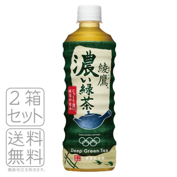 綾鷹 濃い緑茶(機能性) 525mlPET×24本×2箱 コカ・コーラ　CocaCola　メーカー直...