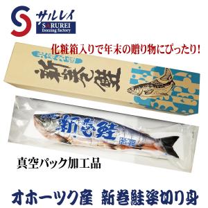 新巻鮭　姿切り身　(秋鮭)　約2.8kg　北海道　オホーツク産　真空パック　サルレイ　沙留漁協　送料無料　【クール便発送】｜hokubei-shop