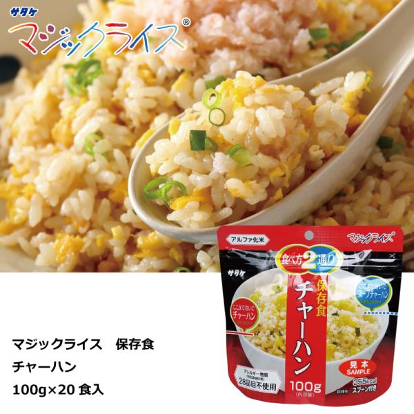 保存食　チャーハン　１００ｇ×２０食　マジックライス　アルファ化米　サタケ　送料無料