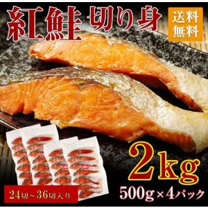 紅鮭 鮭 切り身 切身   紅ジャケ 塩鮭 中辛  切身 2kg