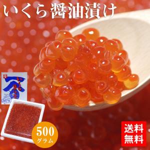 新物 いくら 醤油漬け  鮭 いくら 500g イクラ 醤油