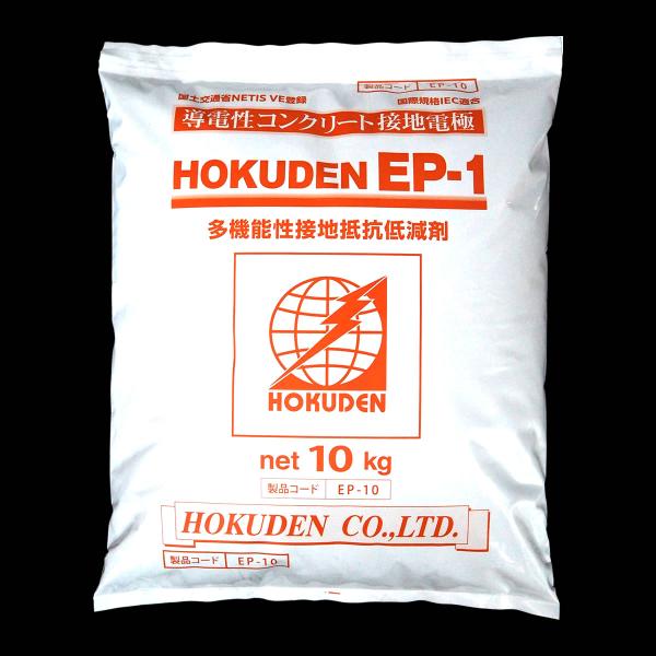 「ホクデンEP-1」10kg　接地工事で優れた低減効果を発揮する接地抵抗低減剤(低減材)