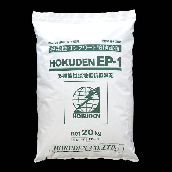 「ホクデンEP-1」20kg　接地工事で優れた低減効果を発揮する接地抵抗低減剤(低減材)