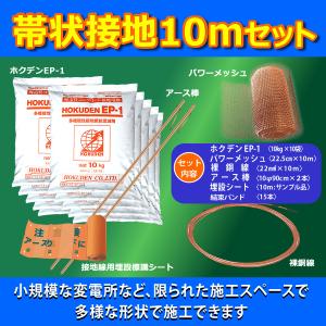 ホクデンEP-1「帯状接地10ｍセット」　　　　　�