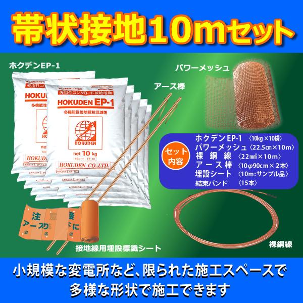 接地抵抗低減材　ホクデンEP-1　帯状接地10ｍセット　ハイブリッド　