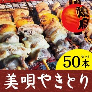 美唄やきとり 焼き鳥 「美唄やきとり(もつ串)50本セット」