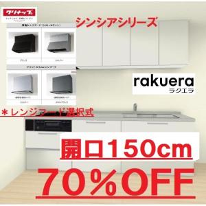 ラクエラ クリナップ システムキッチン ラクエラ 2口コンロ開口165cm