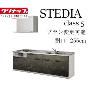 システムキッチン セントロ(CENTRO) クリナップ 間口2550mm 間口255cm