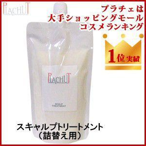 詰替え用 スキャルプトリートメント （無香料、アロマオイルタイプ）/トリートメント（本体価格2,900円）